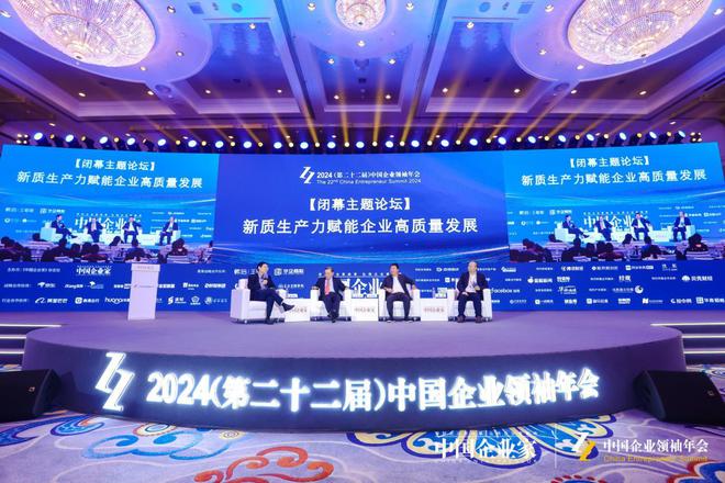 《中国企业家》杂志2024（第二十二届）中国企业领袖年会成功举办